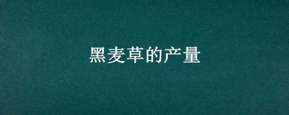 黑麦草的产量 黑麦草的产量与营养成分