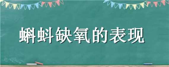 蝌蚪缺氧的表现（蝌蚪缺氧的表现为）