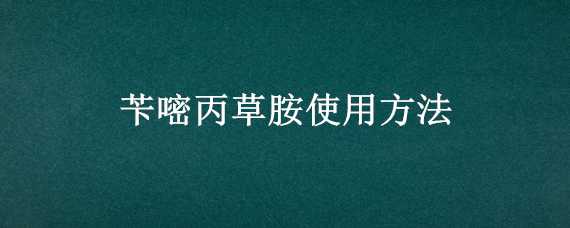 苄嘧丙草胺使用方法（苄嘧丙草胺说明书）