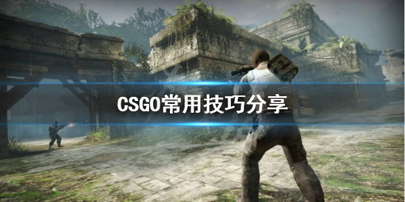 CSGO游戏有什么技巧（玩csgo有什么技巧）