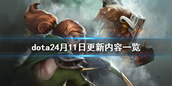 dota24月11日更新了什么（dota更新时间）