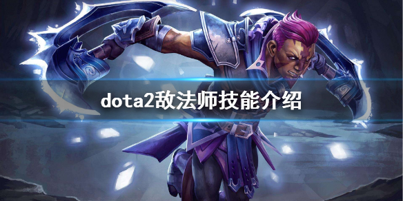 dota2敌法怎么玩（dota2谁克敌法）