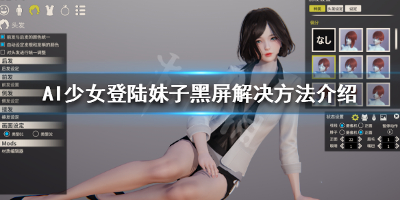 AI少女登陆妹子黑屏怎么办（ai少女黑屏解决办法）