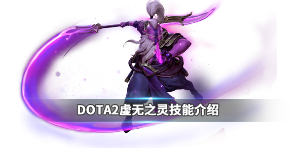 DOTA2虚无之灵强吗（虚无之灵 dota2）