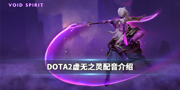 DOTA2虚空之灵配音是谁（虚无之灵 dota2）