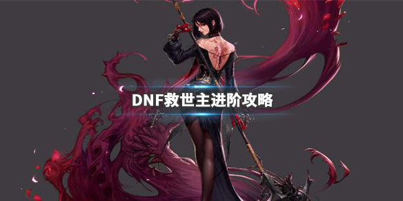 DNF救世主怎么加点 dnf2021救世主刷图最新加点