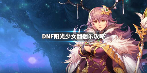 DNF阳光少女翻翻乐怎么玩