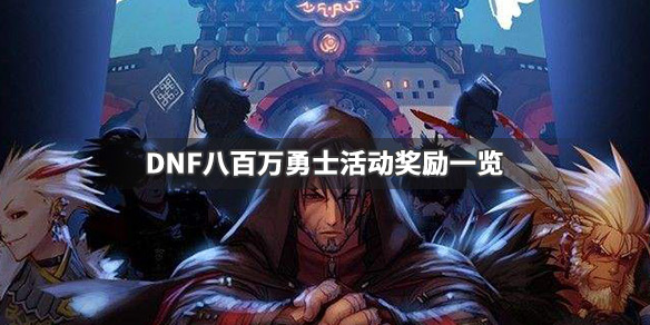 DNF八百万勇士活动奖励有哪些 DNF八百万勇士