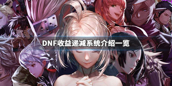 DNF收益递减系统是什么（DNF收益递减）