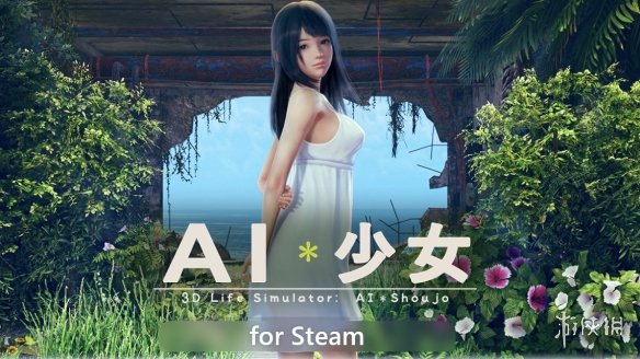AI少女steam版价格多少 AI少女steam版售价一览