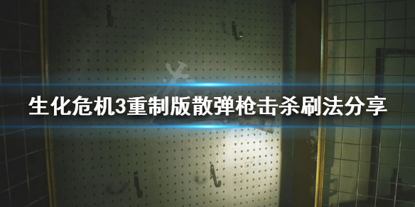 生化危机3重制版霰弹枪击杀数怎么刷（生化危机3重制版霰弹枪子弹合成）