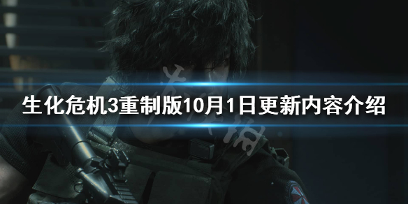 生化危机3重制版10月1日更新了什么（生化危机3重制版10月1日更新了什么内容）