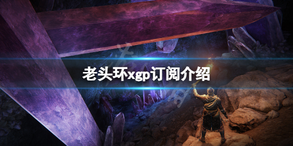 艾尔登法环xgp免费吗（艾尔登法环xgp）