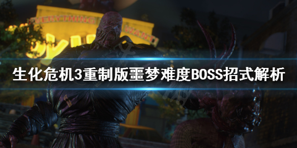 生化危机3重制版BOSS怎么打 生化危机3重制版 boss打法