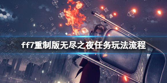 ff7重制版无尽之夜病人位置在哪 ff7re无尽之夜支线