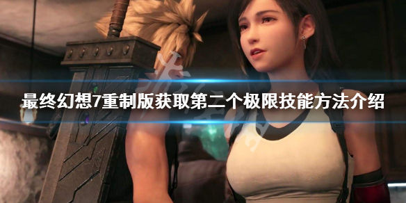 ff7重制版第二个极限技能怎么获得（ff7终极技能）