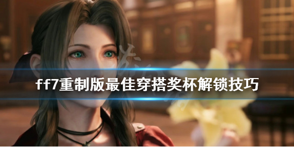 ff7重制版最佳穿搭奖杯怎么解锁（ff7礼服奖杯）