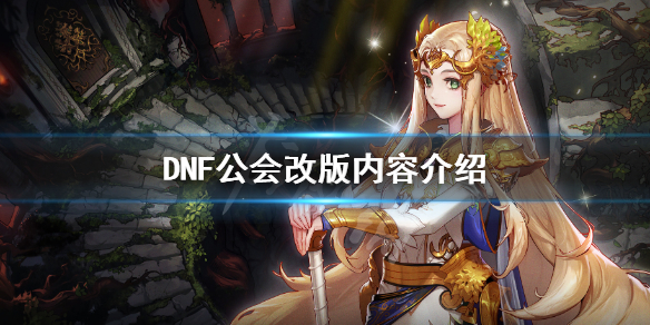 DNF公会有哪些改动 dnf公会改版后怎么升级