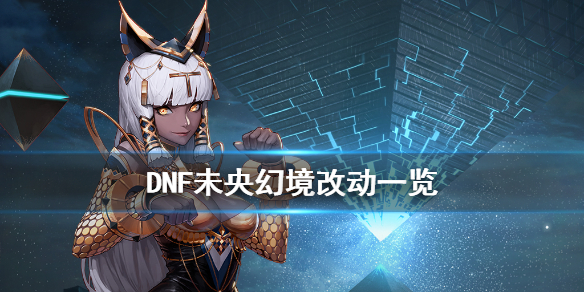 DNF未央幻境有什么改动 dnf未央幻境改版