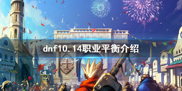 dnf10.14职业平衡是什么 DNF10.14职业平衡