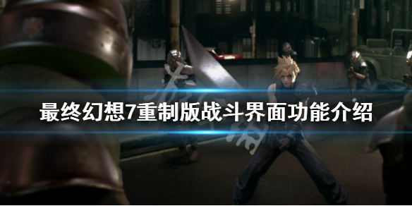 最终幻想7重制版战斗界面功能介绍（最终幻想7重制版画面设置）