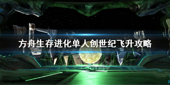 方舟生存进化创世纪怎么飞升 方舟创世纪如何飞升