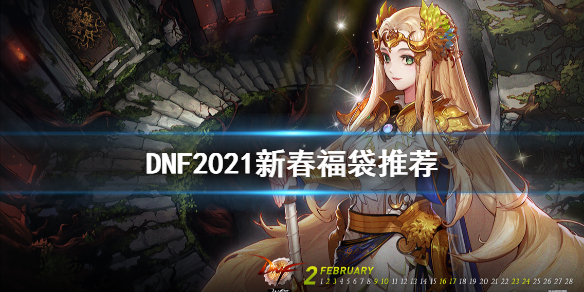 DNF2021新春福袋买什么 DNF2021新春礼盒