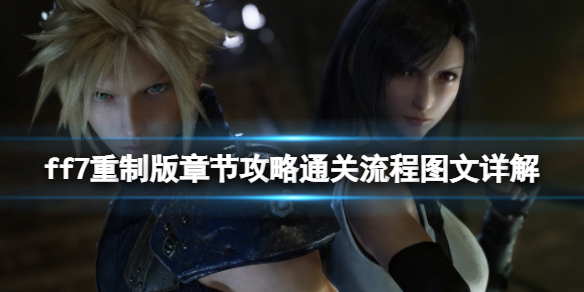 ff7重制版章节攻略通关流程图文详解 ff7重制版剧情攻略