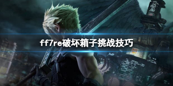 ff7重制版破坏箱子游戏怎么过关 ff7重制版箱子破坏王