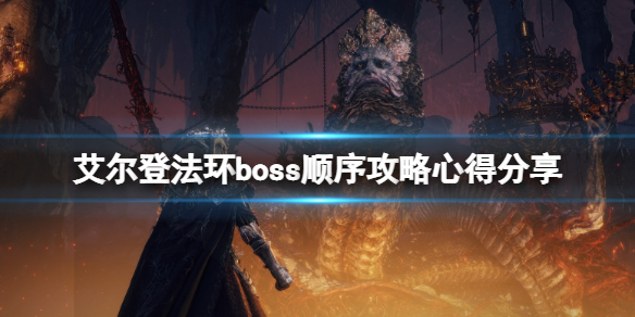 艾尔登法环boss顺序攻略心得分享 艾尔登法环 nga