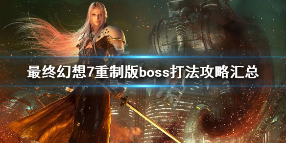 最终幻想7重制版boss打法攻略汇总（最终幻想7重制 boss）
