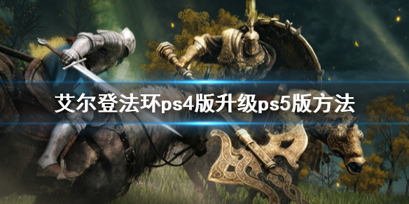 艾尔登法环ps4版升级ps5版方法 艾尔登法环 ps5