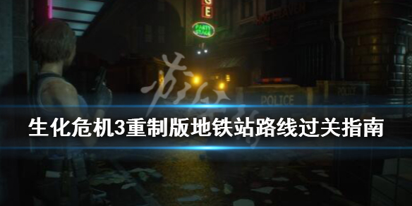 生化危机3重制版地铁站路线过关指南 生化危机3重制版地铁线路攻略