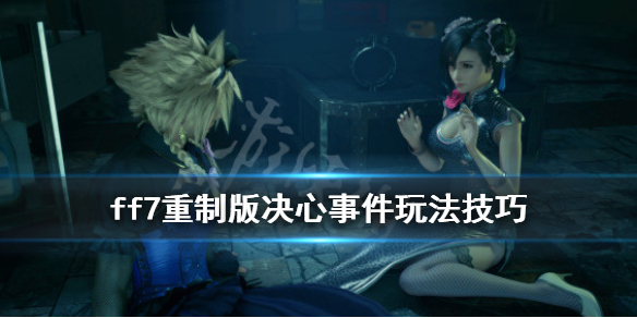 ff7重制版决心事件任务怎么完成（最终幻想7重制版决心事件）