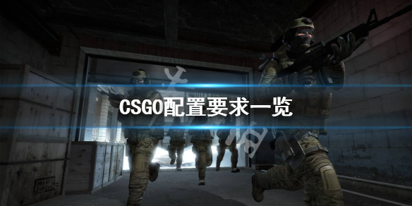 CSGO最低配置要求是什么（csgo电脑配置最低要求）