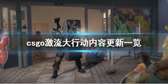 csgo激流大行动内容有什么 csgo激流大行动可以直接开始任务