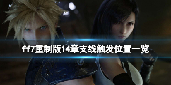 ff7重制版14章支线触发位置一览（ff7重制版14章主线）