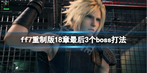 ff7重制版18章最后3个boss打法（ff7重制版17章boss）