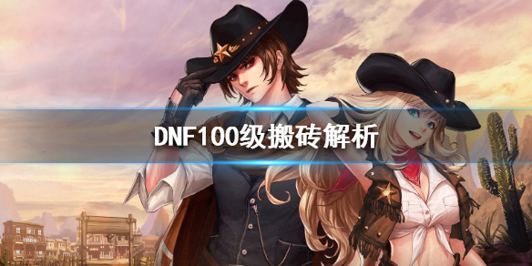 DNF100级怎么搬砖（dnf100级怎么搬砖一天4千万）