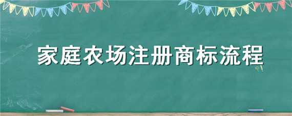 家庭农场注册商标流程 家庭农场注册商标流程范本