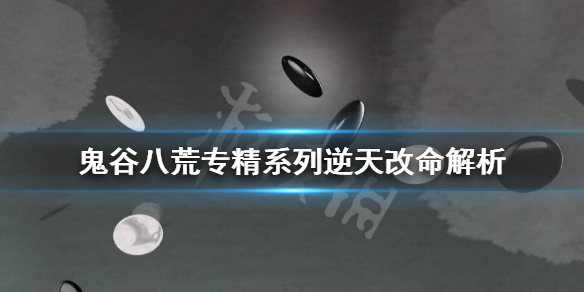 鬼谷八荒兵刃专精有用吗 鬼谷八荒兵刃专精好吗