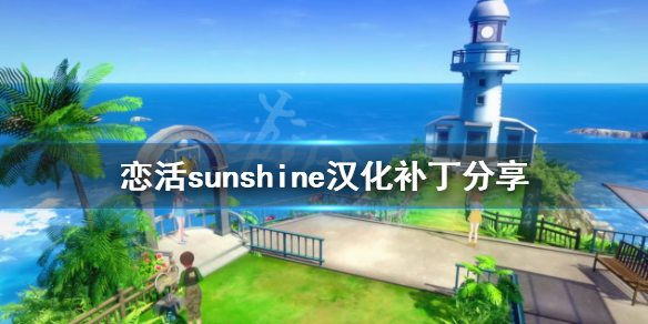 恋活sunshine汉化补丁分享 恋活sunshine 汉化