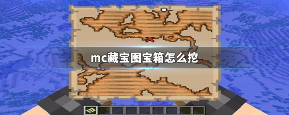 mc藏宝图宝箱怎么挖 mc藏宝图宝箱怎么挖指令