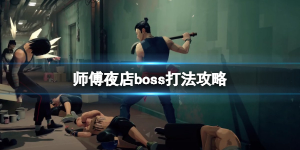 师父夜店boss怎么打（师徒boss）