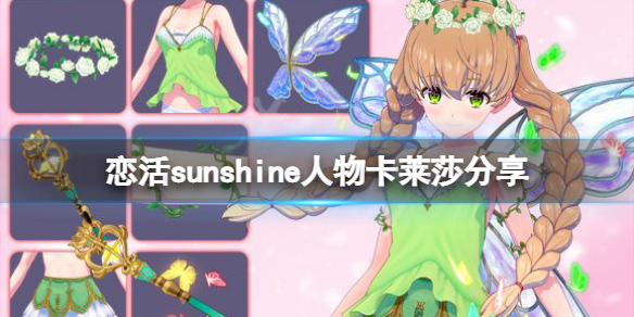 恋活sunshine人物卡莱莎分享（恋活sunshine人物卡）