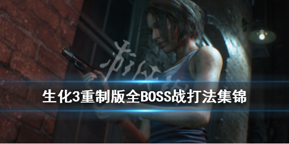 生化危机3重制版boss怎么打 生化3重制版最后boss怎么打