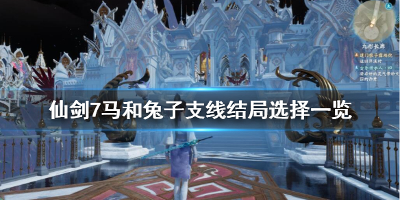 仙剑7马和兔子支线结局是什么（仙剑7结局是啥）