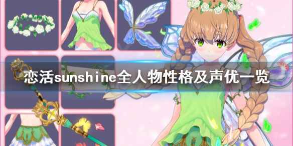 恋活sunshine人物性格有哪些 恋活sunshine好玩吗