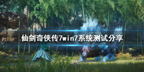 仙剑奇侠传7win7能玩吗（仙剑奇侠传7玩不了）