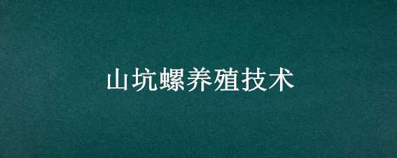 山坑螺养殖技术（山坑螺养殖技术的书）